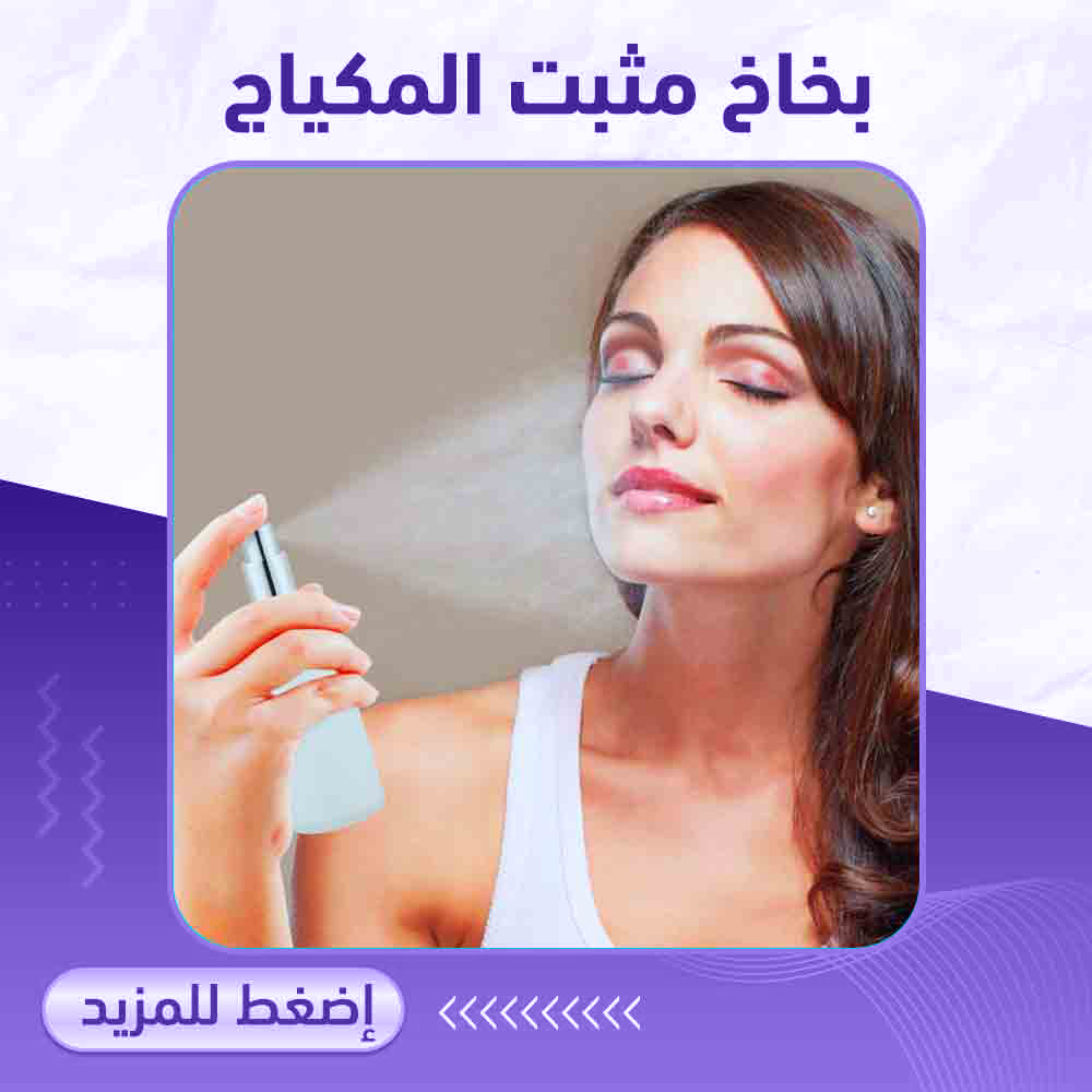 بخاخ مثبت المكياج - صيدلية ميلانو