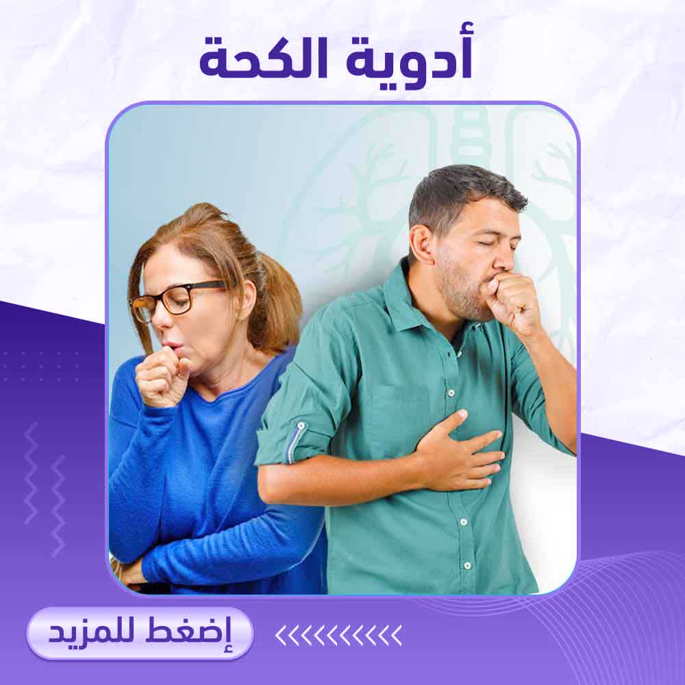 أدوية الكحة - صيدلية ميلانو 