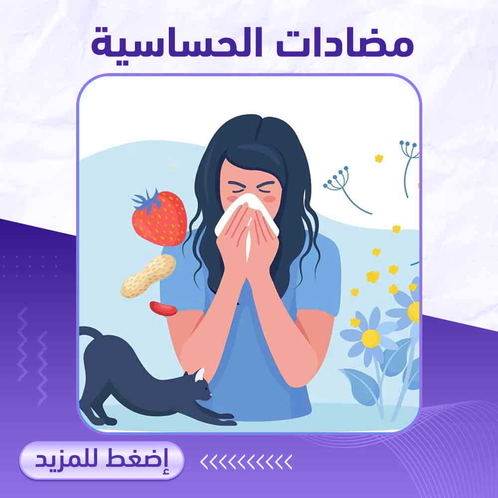 مضادات الحساسية - صيدلية ميلانو 