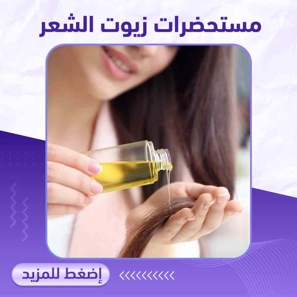 مستحضرات زيوت الشعر - صيدلية ميلانو