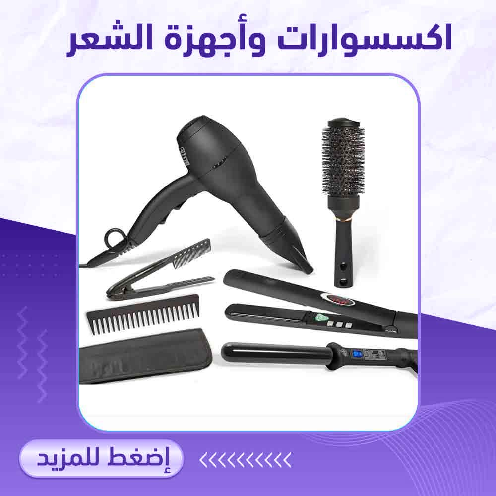 اكسسوارات وأجهزة الشعر - صيدلية ميلانو 