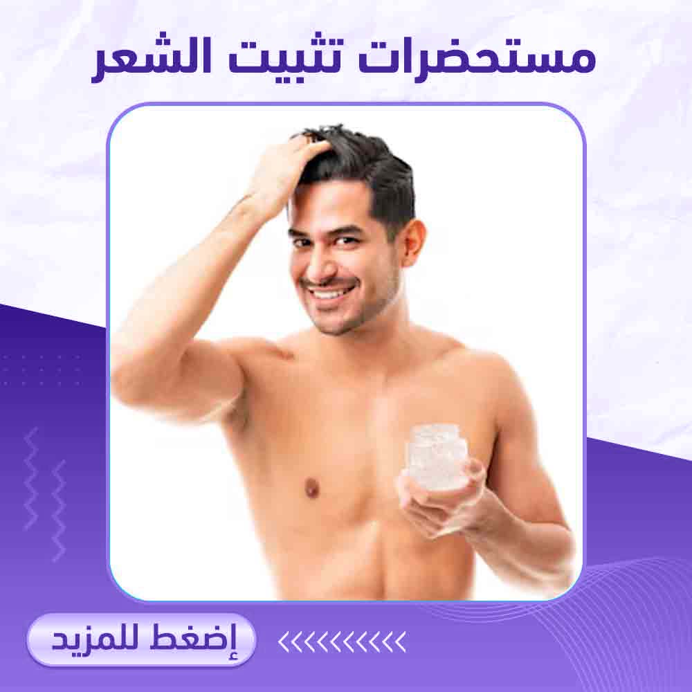 مستحضرات تثبيت الشعر - صيدلية ميلانو