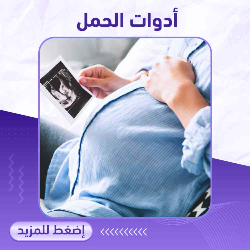 أدوات الحمل - صيدلية ميلانو