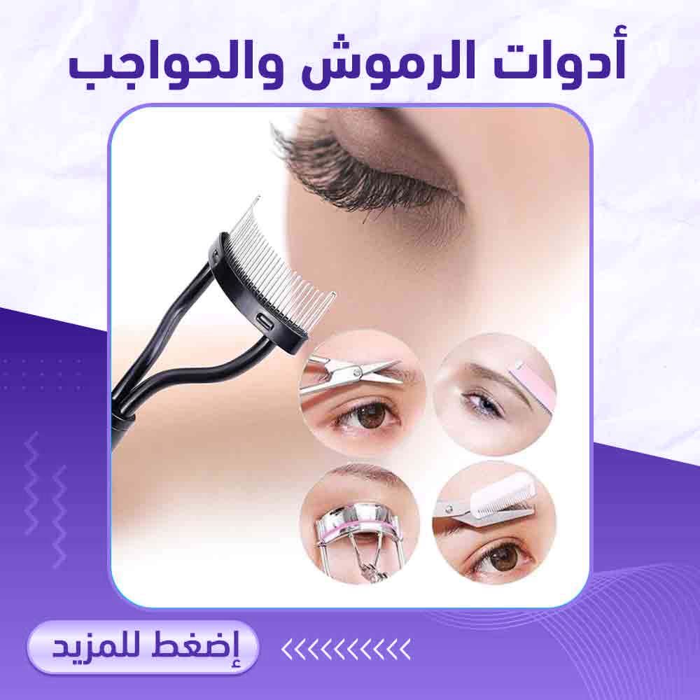 أدوات الرموش والحواجب - صيدلية ميلانو