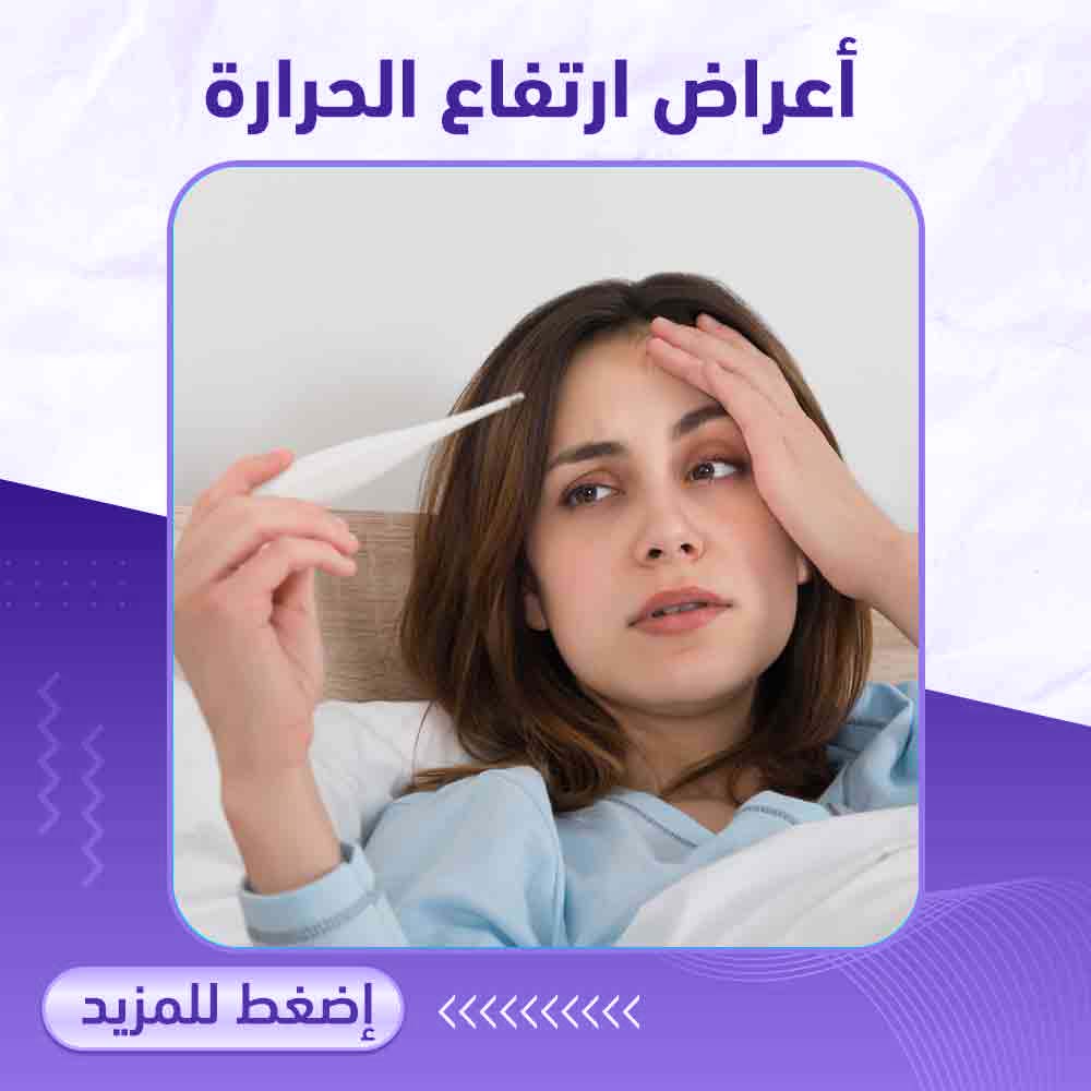 أعراض ارتفاع الحرارة - صيدلية ميلانو