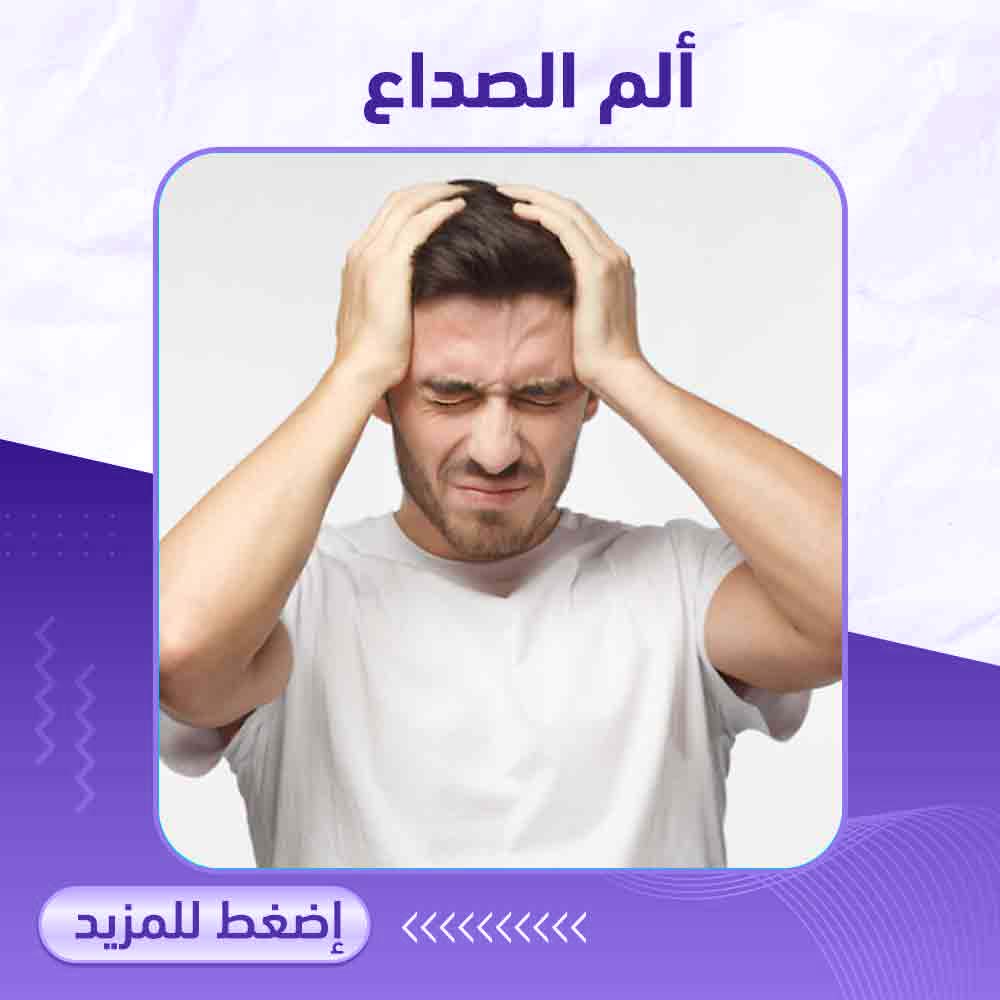 ألم الصداع - صيدلية ميلانو 