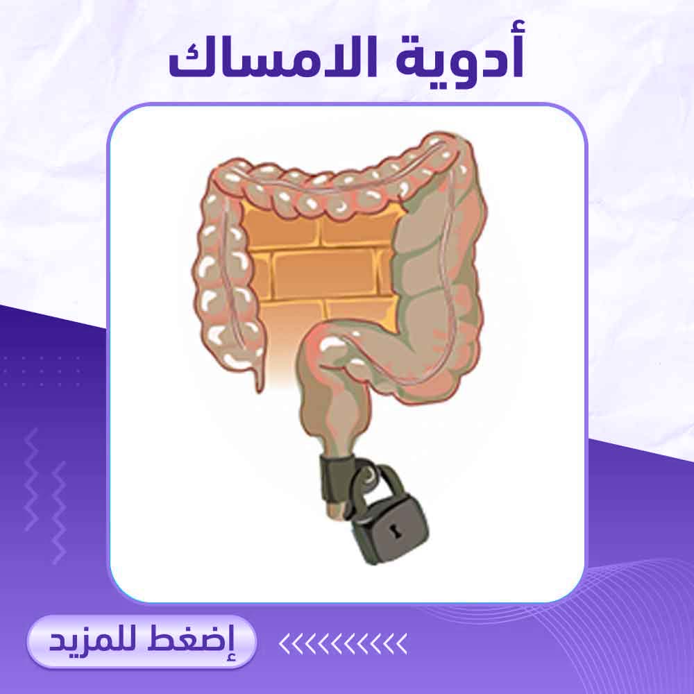 أدوية الإمساك - صيدلية ميلانو 