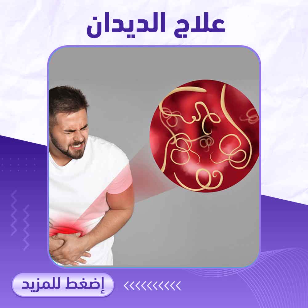 علاج الديدان - صيدلية ميلانو 