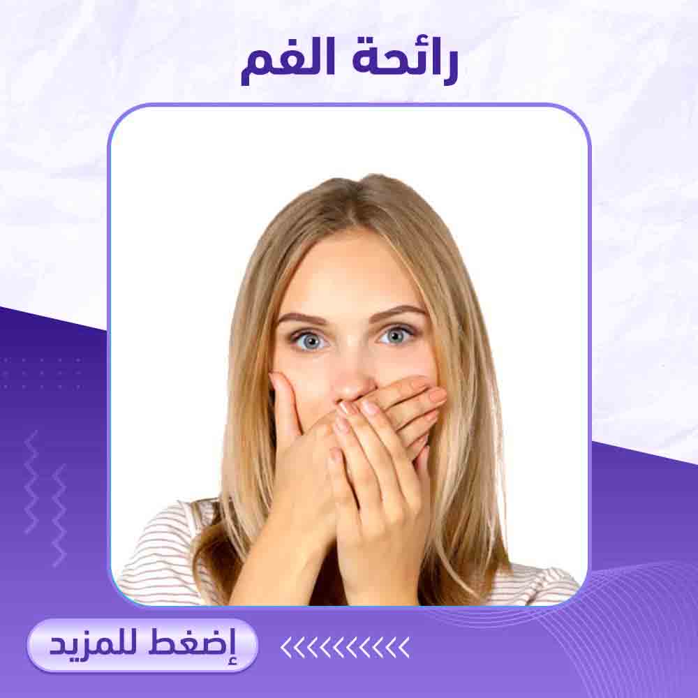 صيدلية ميلانو - رائحة الفم