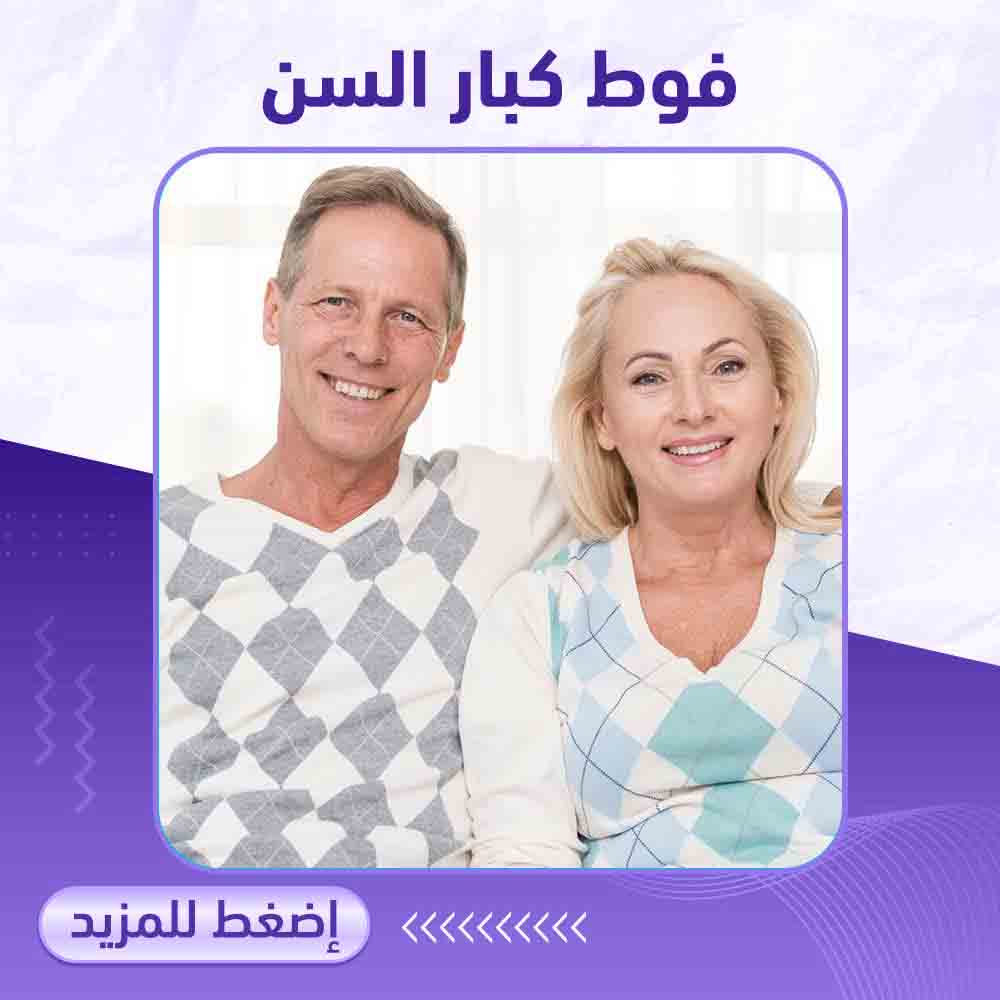 فوط كبار السن - صيدلية ميلانو 