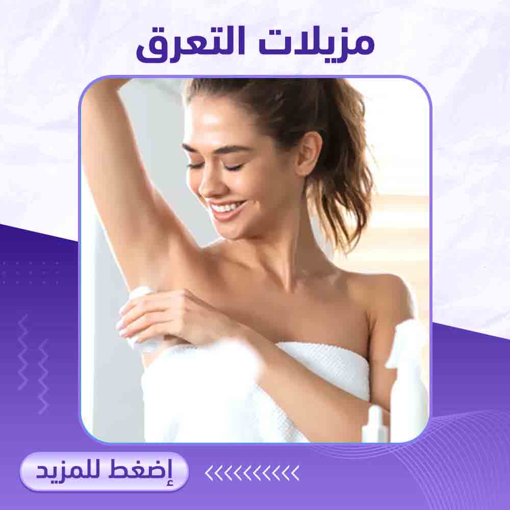 مزيلات التعرق - صيدلية ميلانو