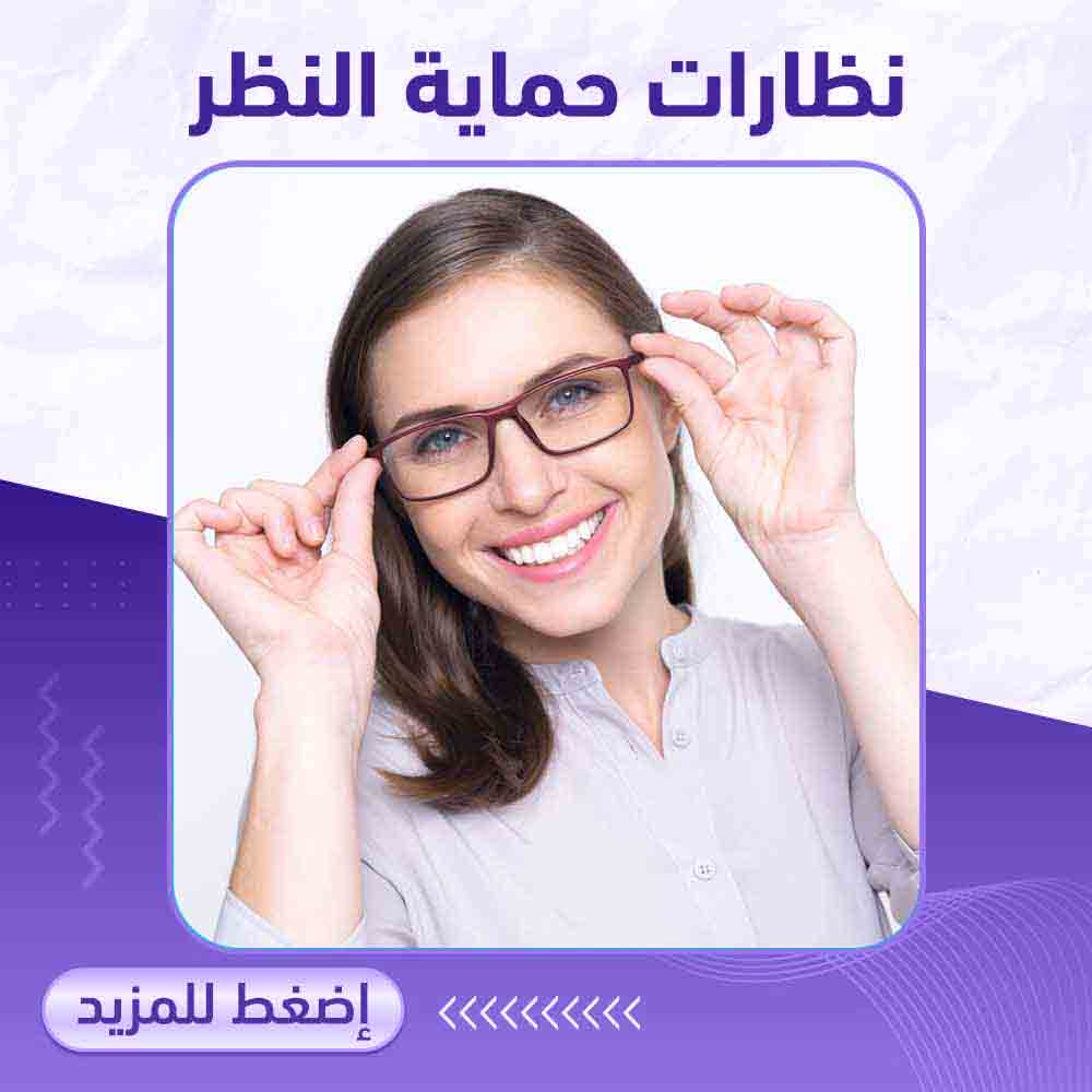 نظارات حماية النظر - صيدلية ميلانو