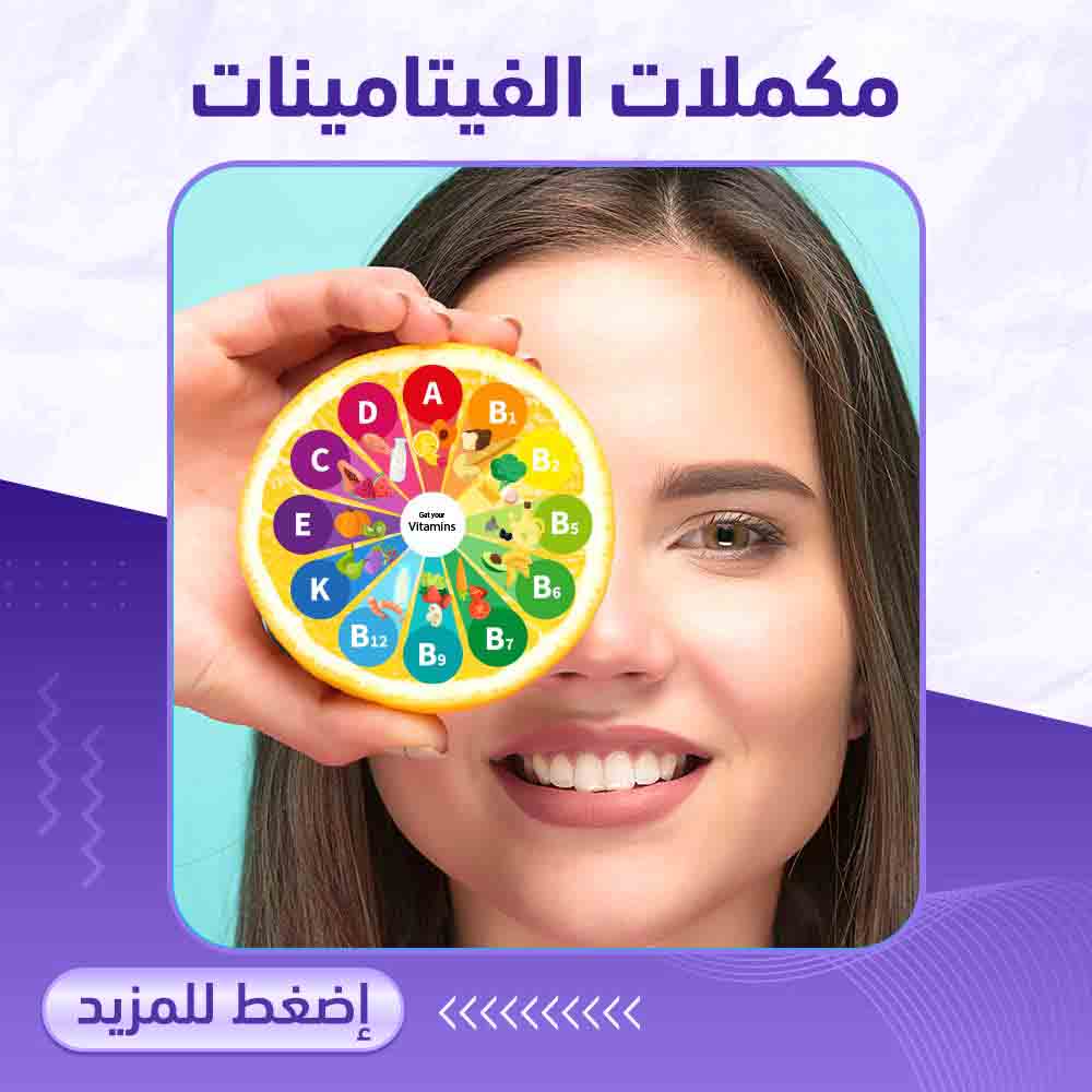 مكملات الفيتامينات - صيدلية ميلانو