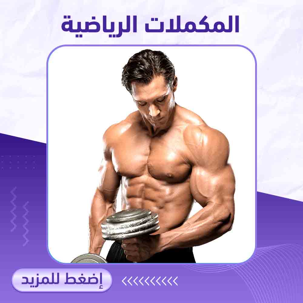 المكملات الرياضية - صيدلية ميلانو 