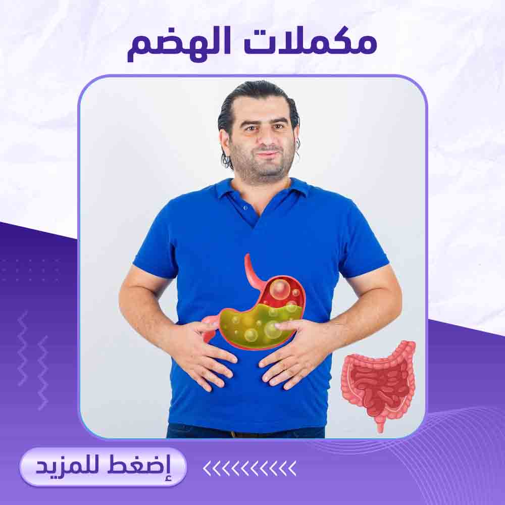 مكملات الهضم - صيدلية ميلانو 