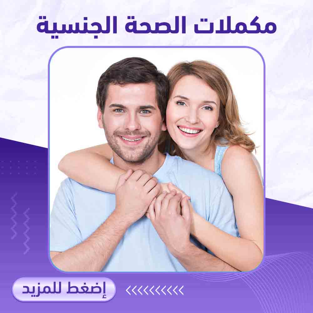 الصحة الجنسية - صيدلية ميلانو