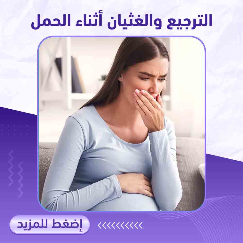 الترجيع والغثيان اثناء الحمل - صيدلية ميلانو