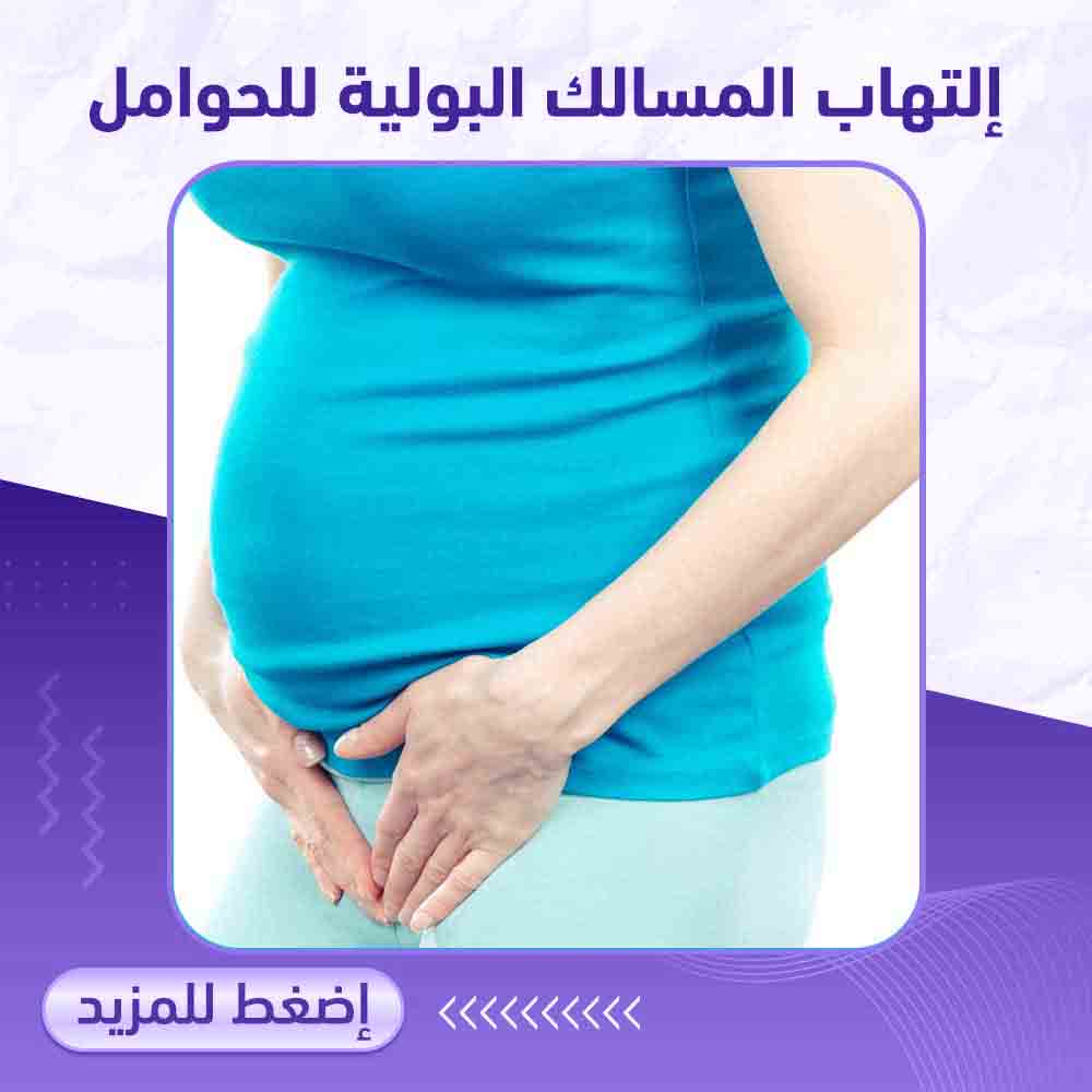 التهاب المسالك البولية للحوامل - صيدلية ميلانو