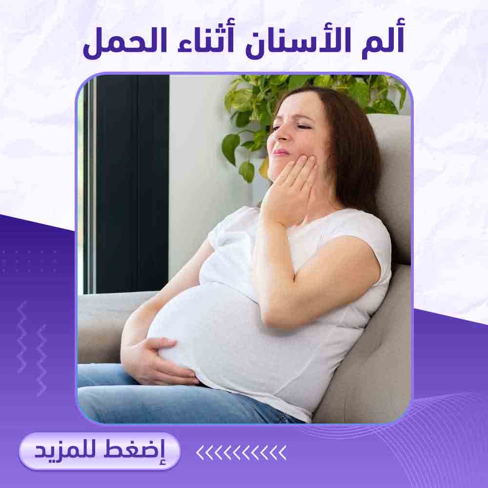 ألم الاسنان اثناء الحمل - صيدلية ميلانو