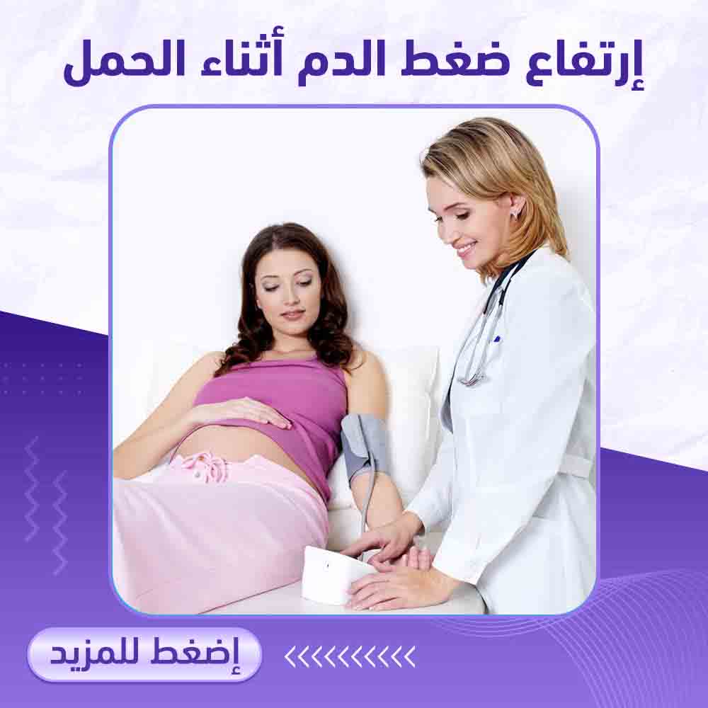 ارتفاع ضغط الدم اثناء الحمل - صيدلية ميلانو