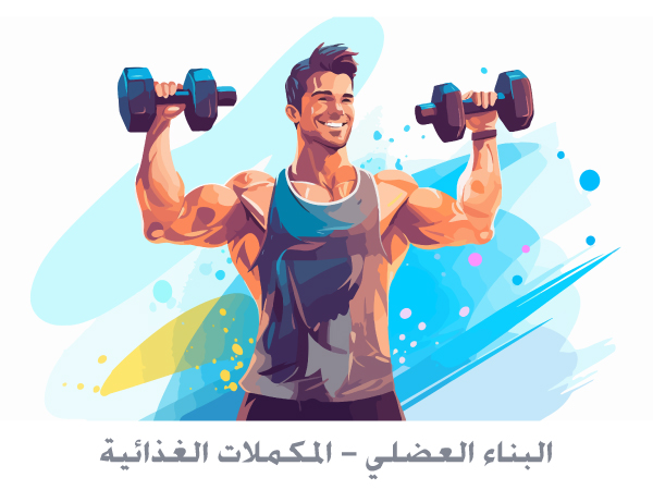 المكملات الرياضية - صيدلية ميلانو