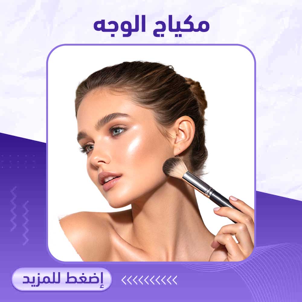 مكياج الوجه - صيدلية ميلانو
