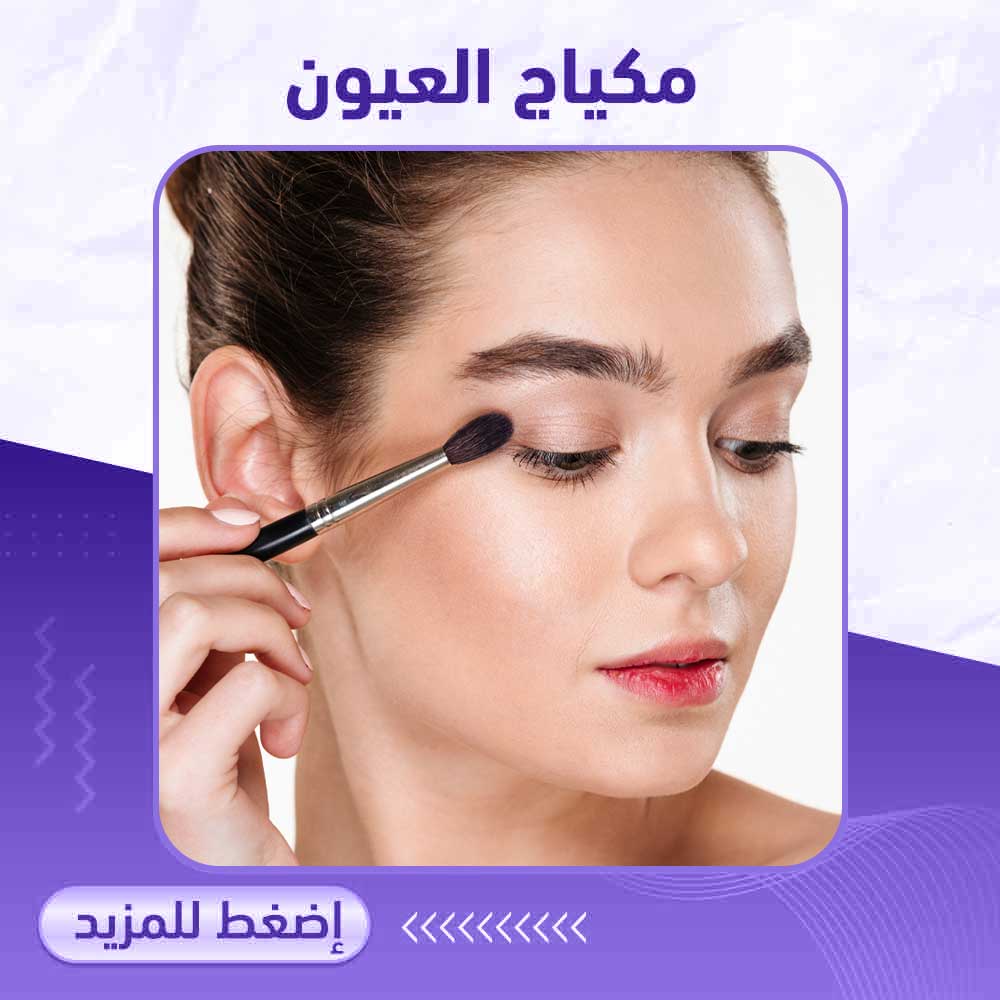 مكياج العيون - صيدلية ميلانو