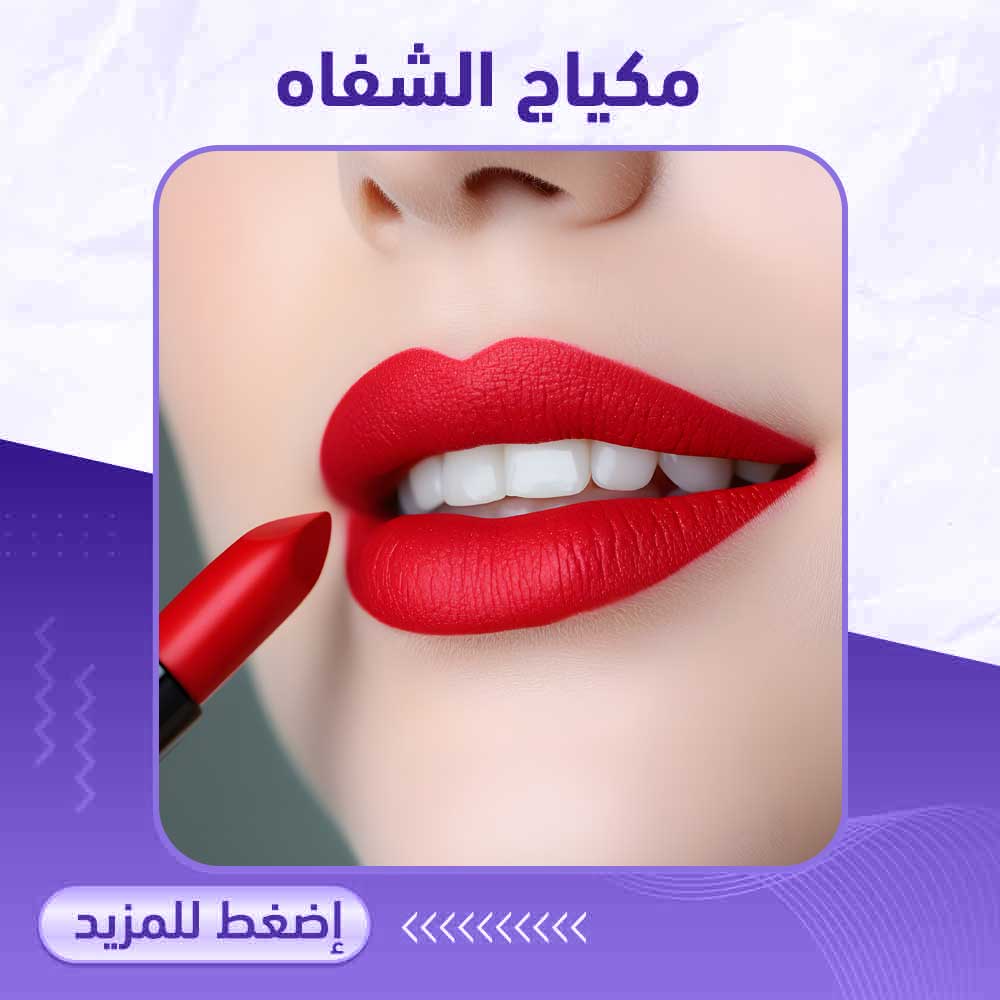 مكياج الشفاه - صيدلية ميلانو