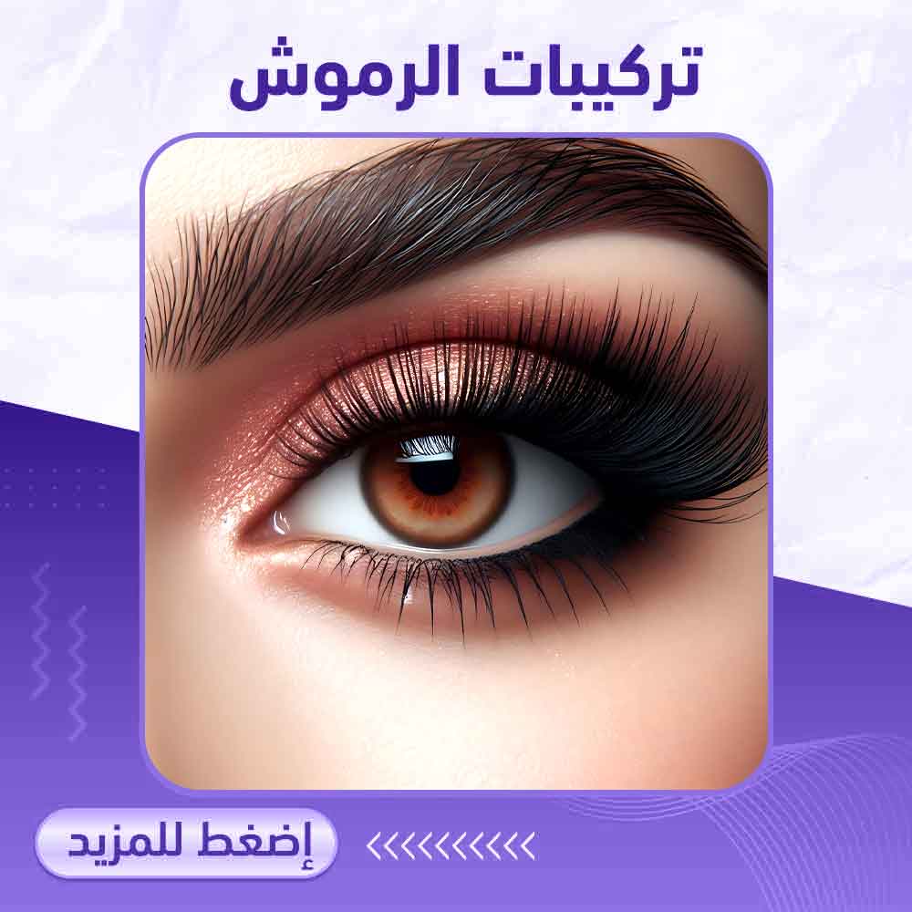 تركيبات الرموش - صيدلية ميلانو