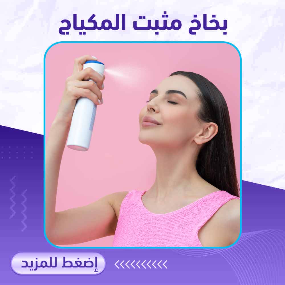 بخاخ مثبت المكياج - صيدلية ميلانو