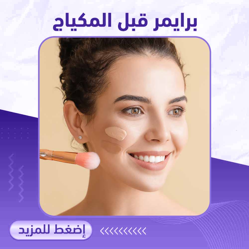 برايمر قبل المكياج - صيدلية ميلانو