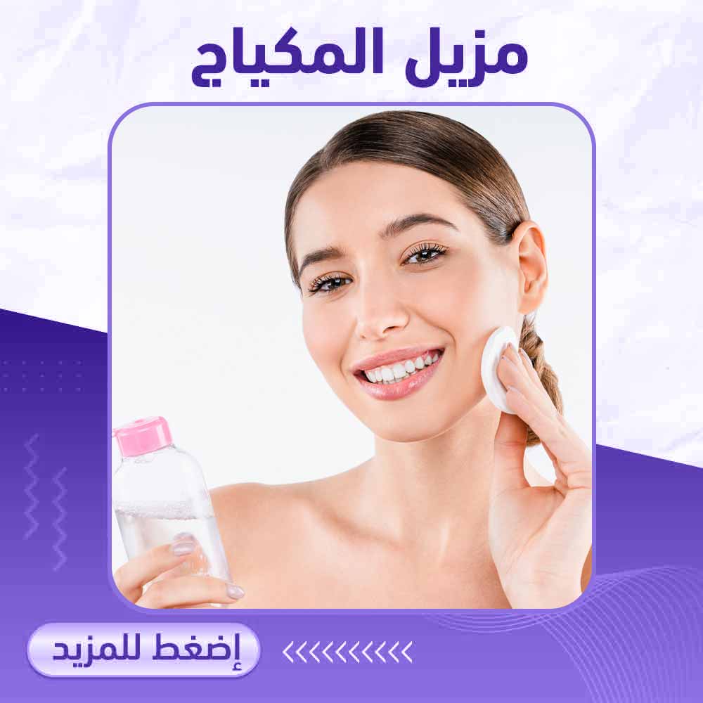 مزيل المكياج - صيدلية ميلانو