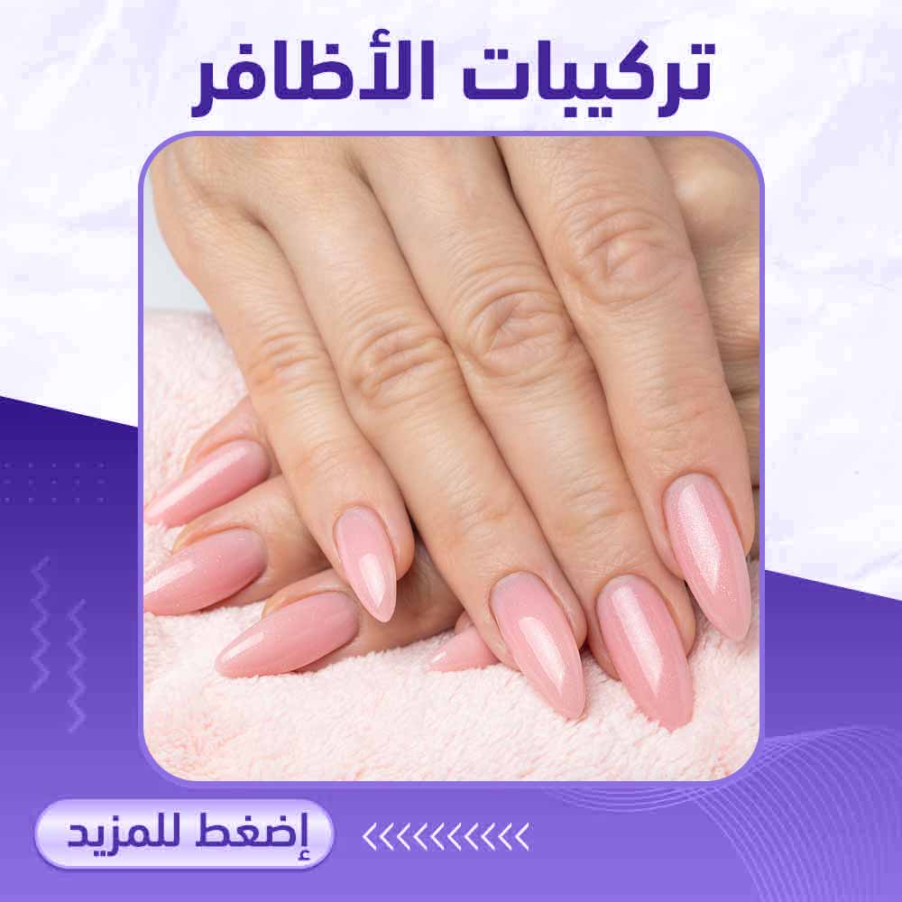 تركيبات الأظافر - صيدلية ميلانو