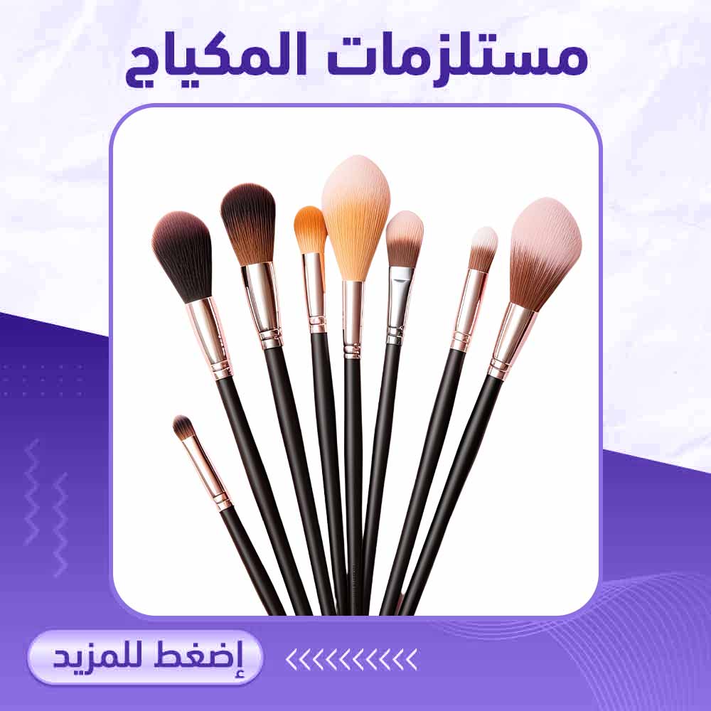 مستلزمات المكياج - صيدلية ميلانو