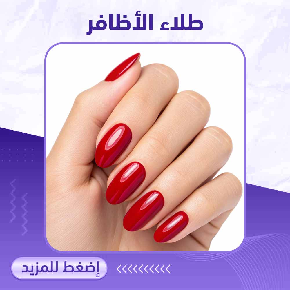 طلاء الأظافر - صيدلية ميلانو