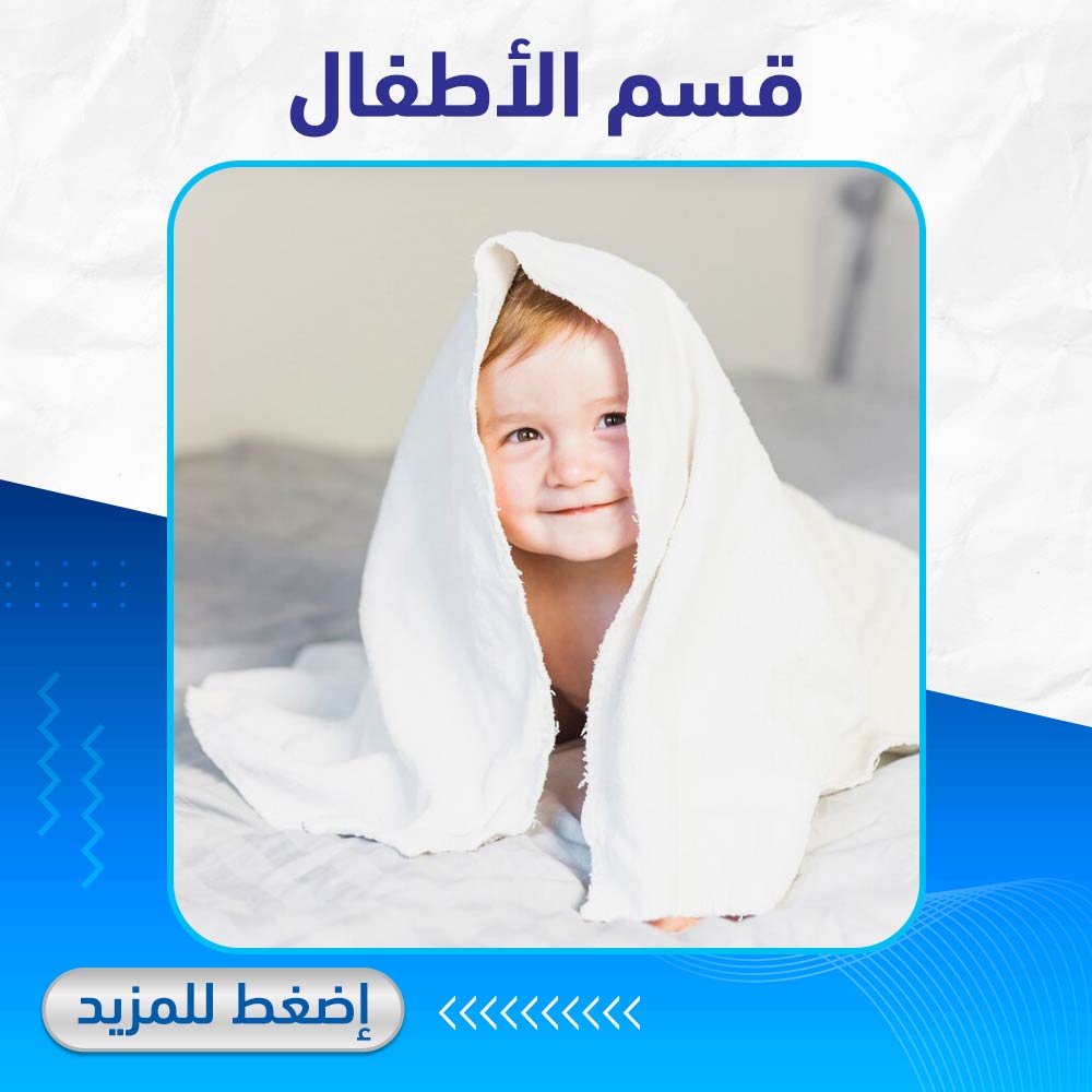 قسم الاطفال - صيدلية ميلانو