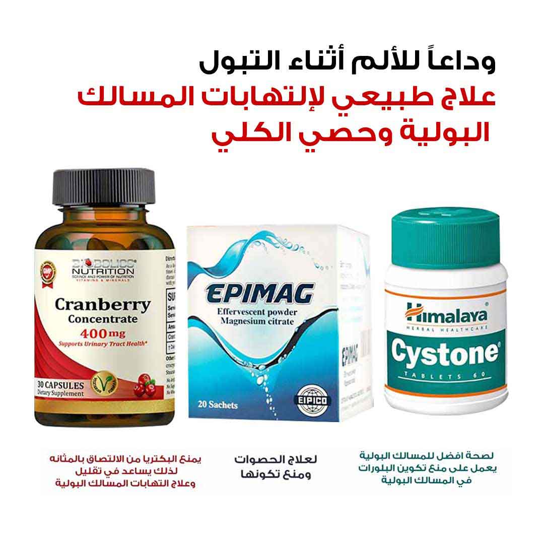 مجموعة لعلاج التهابات المسالك البولية وحصوات الكلى - صيدلية ميلانو