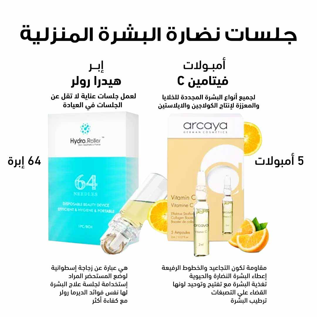 مجموعة جلسات نضارة البشرة المنزلية امبولات اركايا فيتامين سي مع ابر هيدرا رولر - صيدلية ميلانو
