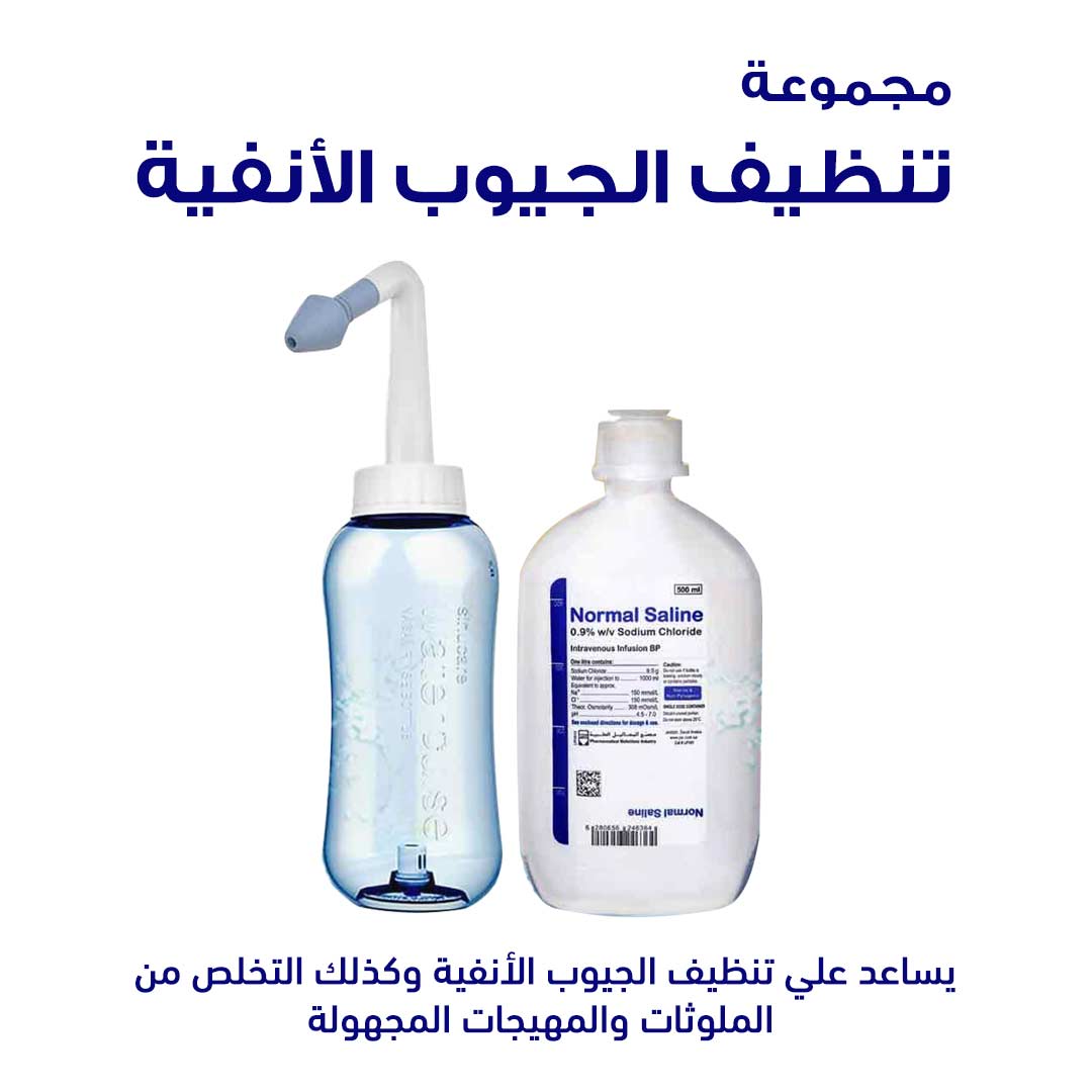 مجموعة تنظيف الجيوب الانفية - صيدلية ميلانو
