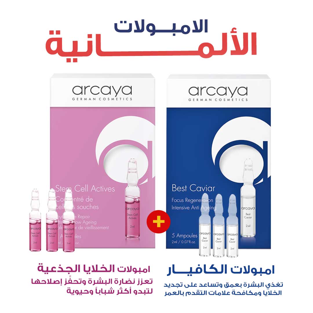 مجموعة اركايا امبولات الكفيار والخلايا الجذعية المضادة للشيخوخة لنضارة البشرة وعلاج التجاعيد - صيدلية ميلانو